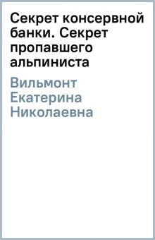 Екатерина Вильмонт - Секрет консервной банки. Секрет пропавшего альпиниста обложка книги Екатерина Вильмонт - Секрет консервной банки. Секрет пропавшего альпиниста обложка книги