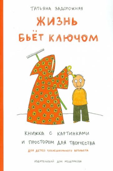 Татьяна Задорожняя - Жизнь бьет ключом. Книжка с картинками и простором для творчества обложка книги Татьяна Задорожняя - Жизнь бьет ключом. Книжка с картинками и простором для творчества обложка книги