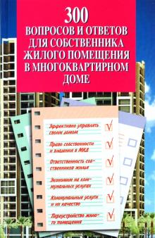 Атаманенко, Горобец - 300 вопросов и ответов для собственника жилого помещения в многоквартирном доме обложка книги Атаманенко, Горобец - 300 вопросов и ответов для собственника жилого помещения в многоквартирном доме обложка книги