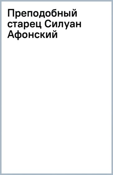 Преподобный старец Силуан Афонский обложка книги Преподобный старец Силуан Афонский обложка книги