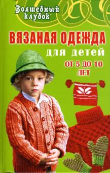 Семенова, Семенова - Вязаная одежда для детей от 5 до 10 лет обложка книги Семенова, Семенова - Вязаная одежда для детей от 5 до 10 лет обложка книги