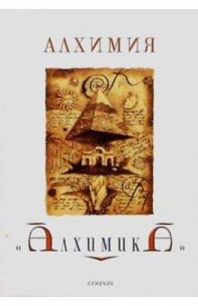 Айхельбергер, Щавиньски - Алхимия "Алхимика". обложка книги Айхельбергер, Щавиньски - Алхимия "Алхимика". обложка книги