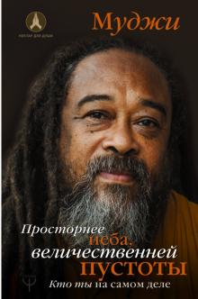 Муджи - Просторнее неба, величественней пустоты. Кто ты обложка книги Муджи - Просторнее неба, величественней пустоты. Кто ты обложка книги