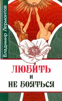 Любить и не бояться