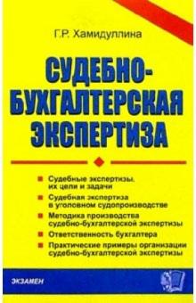 Гульнара Хамидуллина - Судебно-бухгалтерская экспертиза обложка книги Гульнара Хамидуллина - Судебно-бухгалтерская экспертиза обложка книги