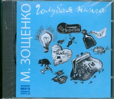 Михаил Зощенко - Голубая книга (CDmp3) Михаил Зощенко - Голубая книга (CDmp3)