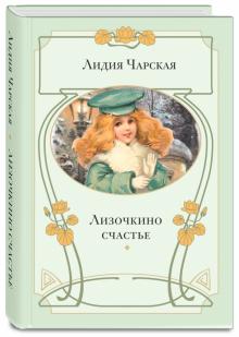 Лидия Чарская - Лизочкино счастье обложка книги Лидия Чарская - Лизочкино счастье обложка книги