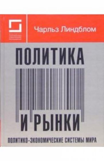 Чарльз Линдблом - Политика и рынки. политико-экономические системы мира обложка книги Чарльз Линдблом - Политика и рынки. политико-экономические системы мира обложка книги