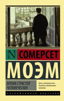 Уильям Моэм - Бремя страстей человеческих обложка книги Уильям Моэм - Бремя страстей человеческих обложка книги