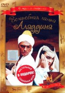 Борис Рыцарев - Волшебная лампа Аладдина (DVD) Борис Рыцарев - Волшебная лампа Аладдина (DVD)