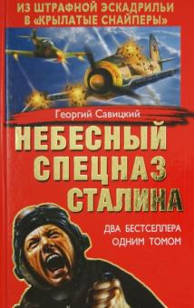 Георгий Савицкий - Небесный спецназ Сталина. Из штрафной эскадрильи в "крылатые снайперы" обложка книги Георгий Савицкий - Небесный спецназ Сталина. Из штрафной эскадрильи в "крылатые снайперы" обложка книги