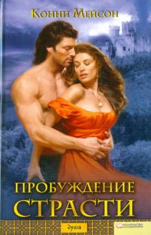 Конни Мейсон - Пробуждение страсти обложка книги Конни Мейсон - Пробуждение страсти обложка книги