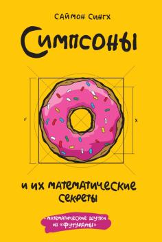 Симпсоны и их математические секреты Симпсоны и их математические секреты обложка книги
