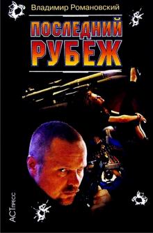 Владимир Романовский - Последний рубеж обложка книги Владимир Романовский - Последний рубеж обложка книги
