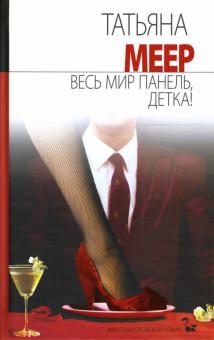 Татьяна Меер - Весь мир панель, детка!: Роман обложка книги Татьяна Меер - Весь мир панель, детка!: Роман обложка книги