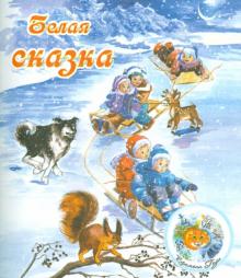 Белая сказка