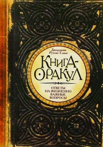 Савас Рутсис - Книга-оракул обложка книги Савас Рутсис - Книга-оракул обложка книги