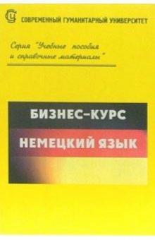А.В. Симакова - Бизнес-курс. Немецкий язык обложка книги А.В. Симакова - Бизнес-курс. Немецкий язык обложка книги