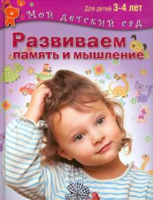 Гаврина, Топоркова, Кутявина - Развиваем память и мышление. Пособие для занятий с детьми 3-4 лет. ФГОС ДО обложка книги Гаврина, Топоркова, Кутявина - Развиваем память и мышление. Пособие для занятий с детьми 3-4 лет. ФГОС ДО обложка книги
