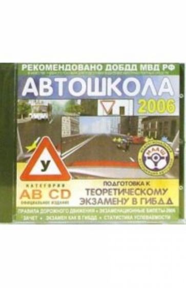 Автошкола 2006: Учебный курс (СD) обложка книги Автошкола 2006: Учебный курс (СD) обложка книги