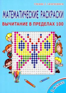 Математические раскраски. 2 класс. Вычитание в пределах 100