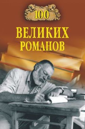 Виорель Ломов - 100 великих романов обложка книги Виорель Ломов - 100 великих романов обложка книги