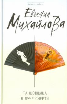 Евгения Михайлова - Танцовщица в луче смерти обложка книги Евгения Михайлова - Танцовщица в луче смерти обложка книги