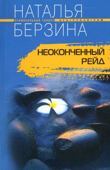 Наталья Берзина - Неоконченный рейд обложка книги Наталья Берзина - Неоконченный рейд обложка книги