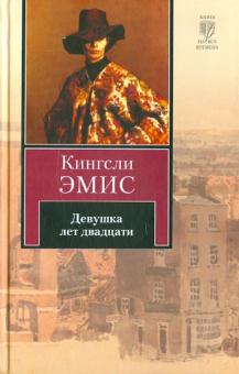 Кингсли Эмис - Девушка лет двадцати обложка книги Кингсли Эмис - Девушка лет двадцати обложка книги