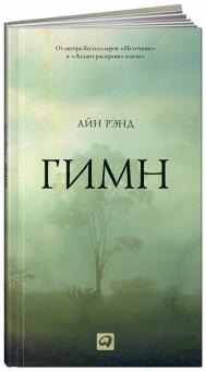 Айн Рэнд - Гимн обложка книги Айн Рэнд - Гимн обложка книги