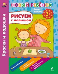 Елена Янушко - Рисуем с малышом. Краски и ладошки обложка книги Елена Янушко - Рисуем с малышом. Краски и ладошки обложка книги