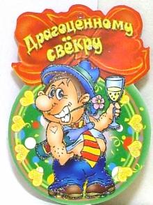 поздравление с 23 февраля свекру от невестки короткие высокой номинальной мощностью
