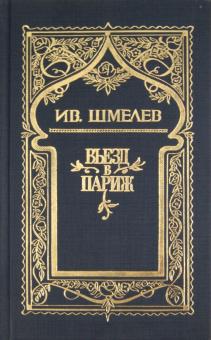 Иван Шмелев - Собрание сочинений в 6 томах. Том 2: Въезд в Париж обложка книги Иван Шмелев - Собрание сочинений в 6 томах. Том 2: Въезд в Париж обложка книги