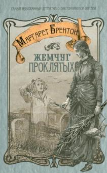 Маргарет Брентон - Жемчуг проклятых обложка книги Маргарет Брентон - Жемчуг проклятых обложка книги