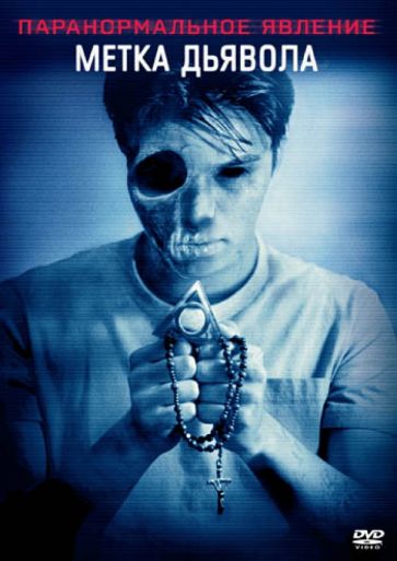 Кристофер Лэндон - Паранормальное явление. Метка дьявола (DVD) Кристофер Лэндон - Паранормальное явление. Метка дьявола (DVD)