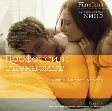 Тим Грирсон - Профессия: сценарист обложка книги Тим Грирсон - Профессия: сценарист обложка книги