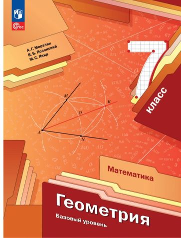 Книга: "Геометрия. 7 класс. Учебное пособие" - Аркадий Мерзляк. Купить ...