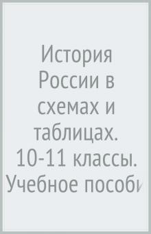 Алексеев, Мазуров - История России в схемах и таблицах. 10-11 классы. Учебное пособие. ФГОС обложка книги Алексеев, Мазуров - История России в схемах и таблицах. 10-11 классы. Учебное пособие. ФГОС обложка книги