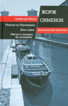 Жорж Сименон - Маньяк из Бержерака. Дом судьи. Мегрэ и человек на скамейке обложка книги Жорж Сименон - Маньяк из Бержерака. Дом судьи. Мегрэ и человек на скамейке обложка книги