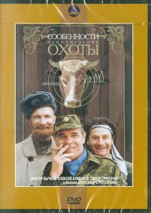 Особенности национальной охоты (DVD)