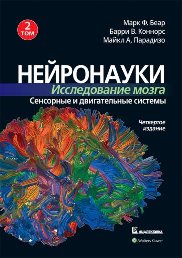 Обложка книги Нейронауки. Исследование мозга. Том 2. Сенсорные и двигательные системы, Беар Марк Ф., Коннорс Барри В., Парадизо Майкл А.