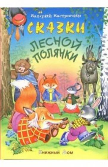 Валерий Кастрючин - Сказки лесной полянки обложка книги Валерий Кастрючин - Сказки лесной полянки обложка книги