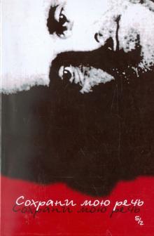 Сохрани мою речь. Выпуск 5. Часть 2 обложка книги Сохрани мою речь. Выпуск 5. Часть 2 обложка книги