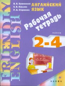 Английский язык. 2-4 классы: Рабочая тетрадь