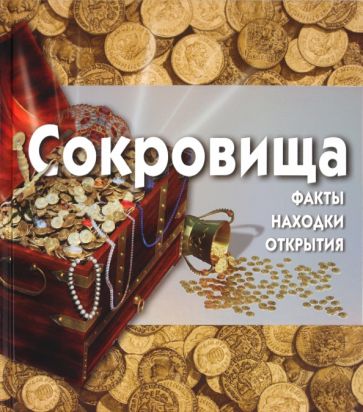 Глен Мерфи - Сокровища (+CD) обложка книги Глен Мерфи - Сокровища (+CD) обложка книги