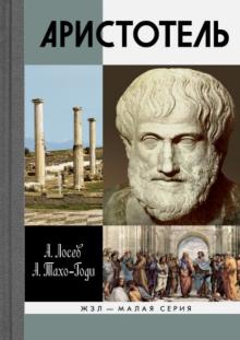 Жизнь и творчество Аристотеля