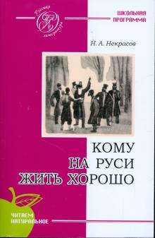 Николай Некрасов - Кому на Руси жить хорошо. Поэма обложка книги Николай Некрасов - Кому на Руси жить хорошо. Поэма обложка книги