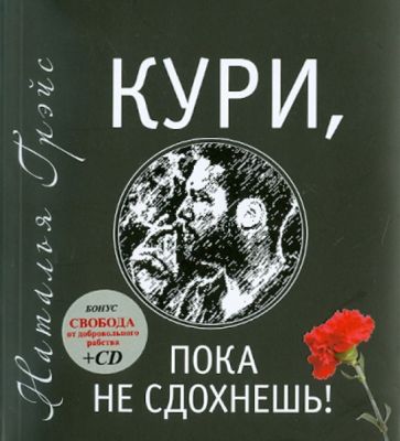 Наталья Грэйс - Кури, пока не сдохнешь (+CD) обложка книги Наталья Грэйс - Кури, пока не сдохнешь (+CD) обложка книги