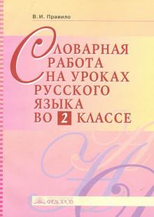 Вера Правило - Словарная работа на уроках русского языка во 2 классе обложка книги Вера Правило - Словарная работа на уроках русского языка во 2 классе обложка книги