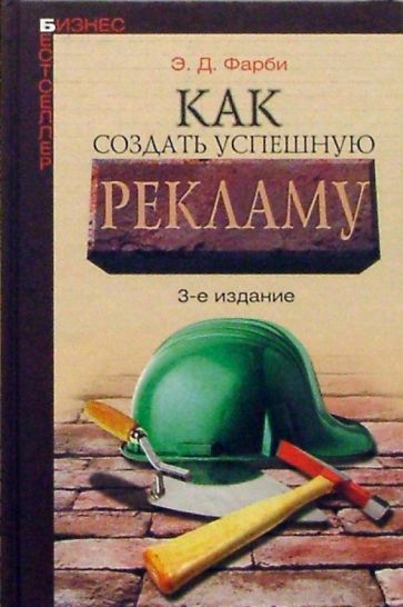 Э. Фарби - Как создать успешную рекламу обложка книги Э. Фарби - Как создать успешную рекламу обложка книги